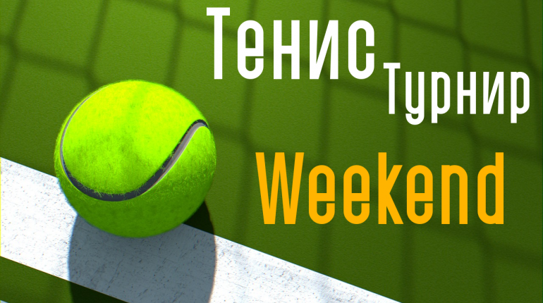 weekend_tennis_tournament